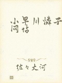 小早川怜子av网站