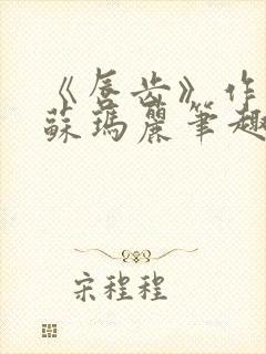 《唇齿》作者:苏玛丽笔趣阁