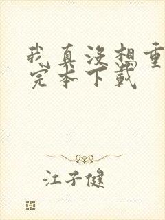 我真没想重生啊完本下载