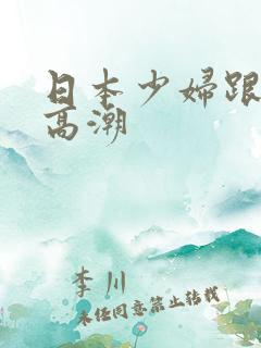 日本少妇跟黑人高潮