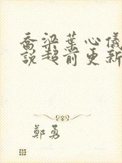 乔梁叶心仪的小说超前更新