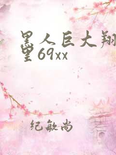 黑人巨大翔田千里69xx