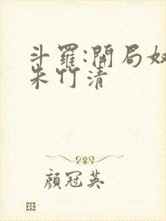 斗罗:开局奴仆朱竹清