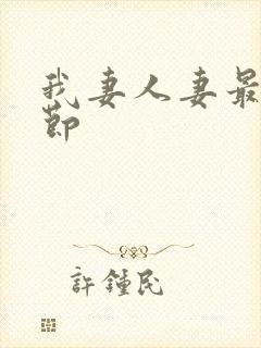 我妻人妻最新章节