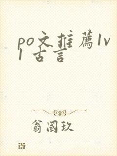 po文推荐1v1 古言