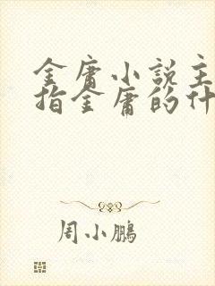 金庸小说主要是指金庸的什么小说