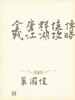 金庸群侠传之再战江湖攻略