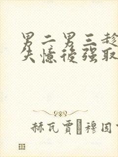 男二男三趁女主失忆后强取豪夺小说