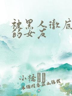 被黑人彻底征服的女友