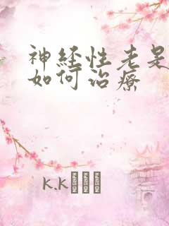 神经性老是失眠如何治疗