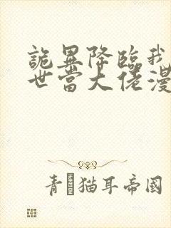 诡异降临我在末世当大佬漫画