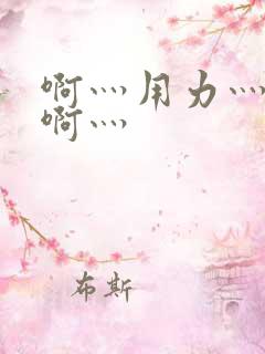 啊灬用力灬啊灬啊灬