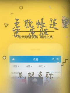 免耽帐篷里的秘密 原版