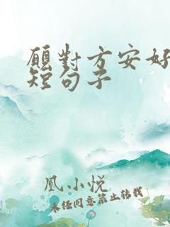 愿对方安好的简短句子