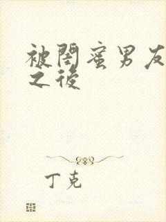 被闺蜜男友上错之后