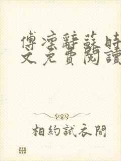 傅凛辞苏时月全文免费阅读