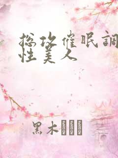 总攻催眠调教双性美人