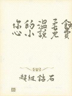 你的温柔蚀骨灼心小说免费阅读