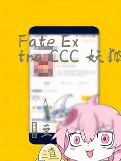 Fate Extra CCC 妖狐传：结局+番外