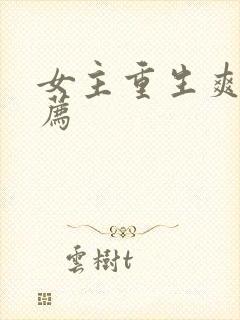 女主重生爽文推荐