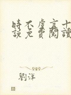 时不虞言十安小说免费阅读