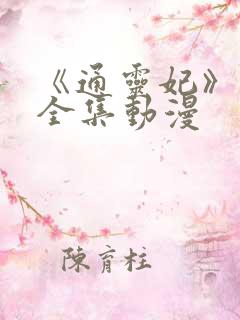 《通灵妃》免费全集动漫