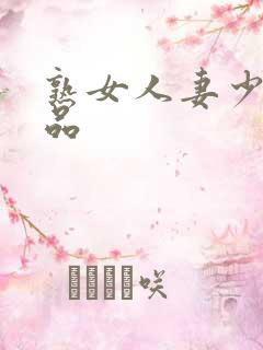 熟女人妻少妇精品