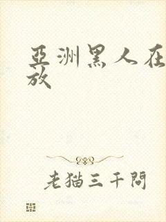 亚洲黑人在线播放