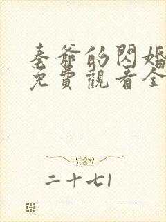 秦爷的闪婚短剧免费观看全集下载