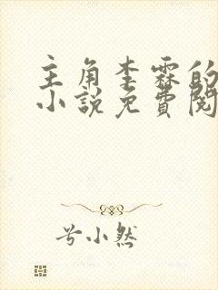 主角李霖的官场小说免费阅读