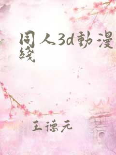 同人3d动漫在线