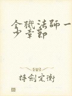 全职法师一共多少章节