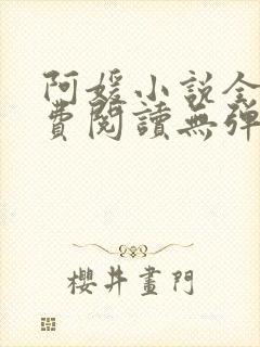 阿媛小说全文免费阅读无弹窗