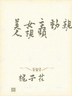 美女主动亲吻男人视频