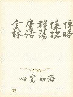 金庸群侠传之武林浩荡攻略