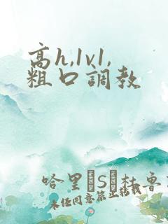 高h,1v1,粗口调教