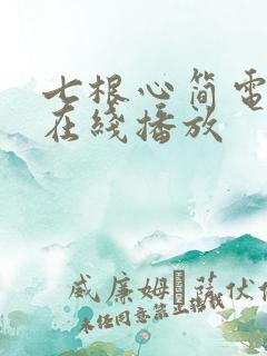 七根心简电视剧在线播放