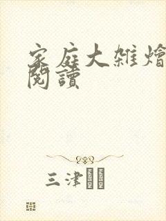 家庭大杂烩正版阅读