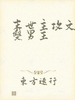 末世主攻文推荐双男主