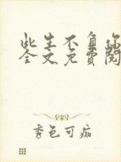 此生不负你情深全文免费阅读