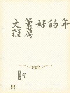 文笔好的年代文推荐