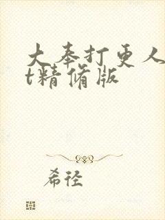 大奉打更人txt精修版