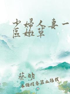 少妇人妻一区二区嫩草