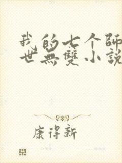 我的七个师姐绝世无双小说