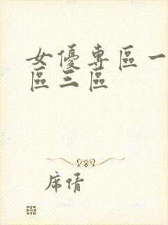 女优专区一区二区三区