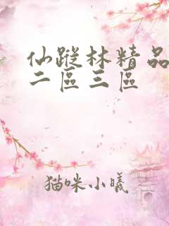 仙踪林精品一区二区三区