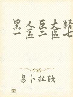 黑人巨大精品所一区二区七区