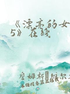 《漂亮的女邻居5》在线