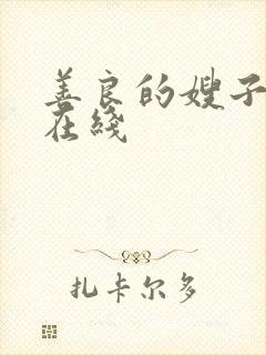 善良的嫂子2 在线