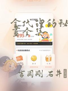 金代理的秘密漫画全集